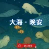 睡前故事《大海．晚安 》 睡前故事｜大海之聲｜靜心故事