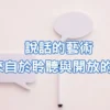 正念育兒｜說話的藝術來自於聆聽與開放的心