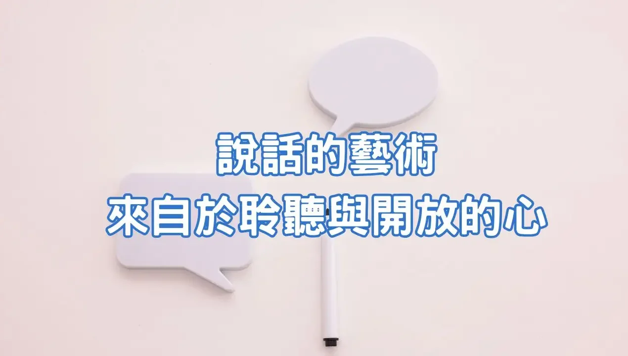 正念育兒｜說話的藝術來自於聆聽與開放的心
