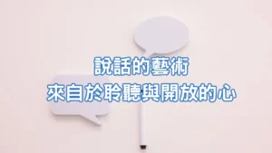 Read more about the article 正念育兒｜說話的藝術來自於聆聽與開放的心