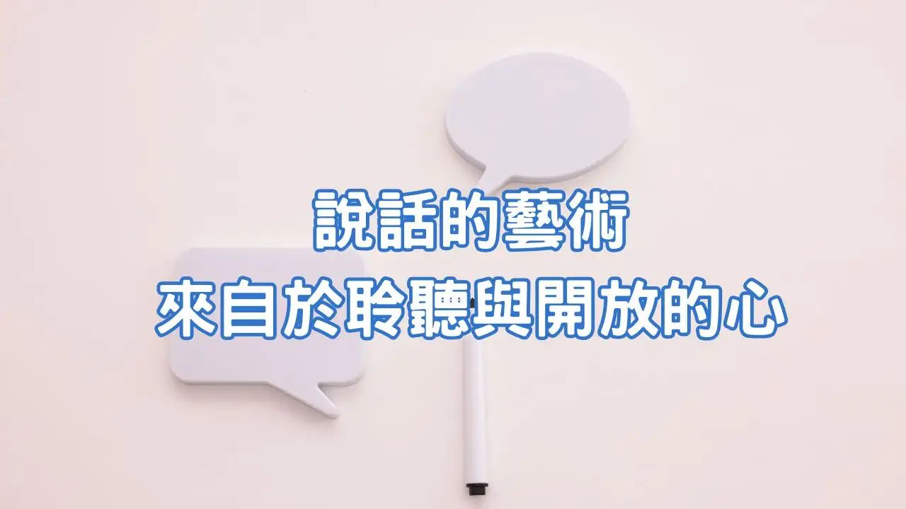 You are currently viewing 正念育兒｜說話的藝術來自於聆聽與開放的心