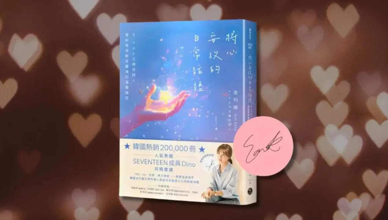 閱讀心得《將心安放的日常對話》來自韓國全民金牌作詞人金利娜的散文集