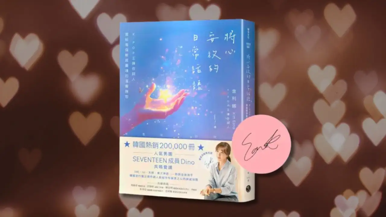 You are currently viewing 閱讀心得《將心安放的日常對話》來自韓國全民金牌作詞人金利娜的散文集