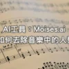 AI工具：Moises.ai 如何去除音樂中的人聲｜人聲移除音樂去人聲｜去背景音樂留人聲｜ai影片去人聲軟體