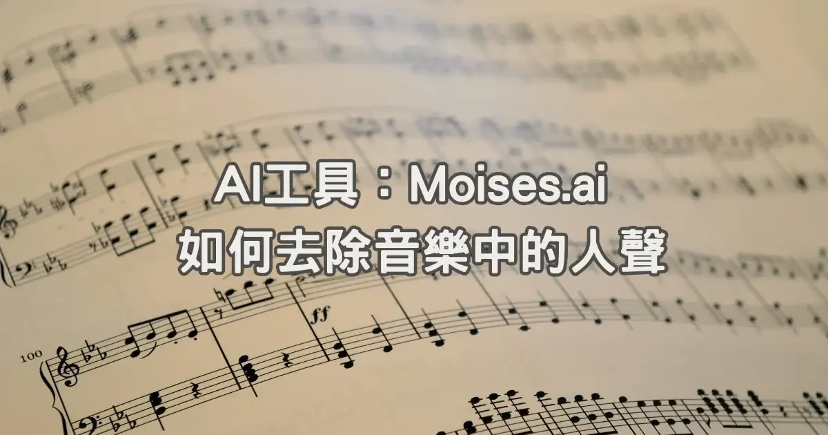 AI工具：Moises.ai 如何去除音樂中的人聲｜人聲移除音樂去人聲｜去背景音樂留人聲｜ai影片去人聲軟體