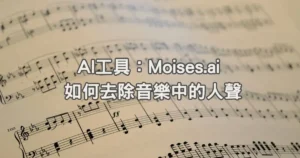 Read more about the article AI工具：Moises.ai 如何去除音樂中的人聲｜人聲移除音樂去人聲｜去背景音樂留人聲｜ai影片去人聲軟體