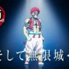 劇場版「鬼滅之刃」無限城篇 猗窩座再襲 觀後感：我們要變強來幫助比自己更弱的人