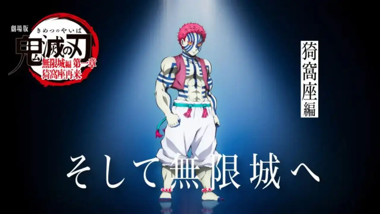 Read more about the article 劇場版「鬼滅之刃」無限城篇 猗窩座再襲 觀後感：我們要變強來幫助比自己更弱的人