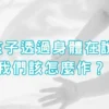 正念育兒｜當孩子透過身體在說話，我們該怎麼作？（身體是情緒的語言）