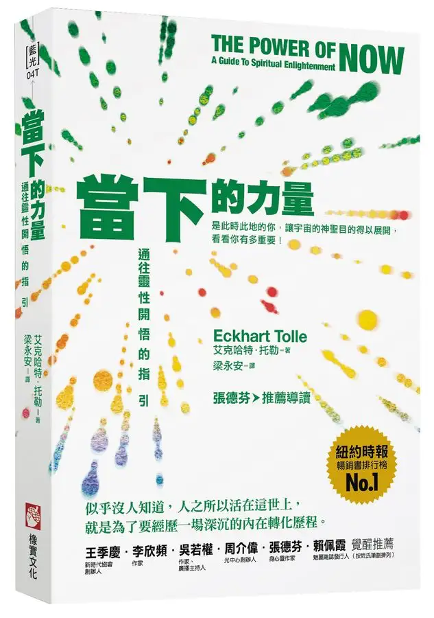 當下的力量：通往靈性開悟的指引（三版）