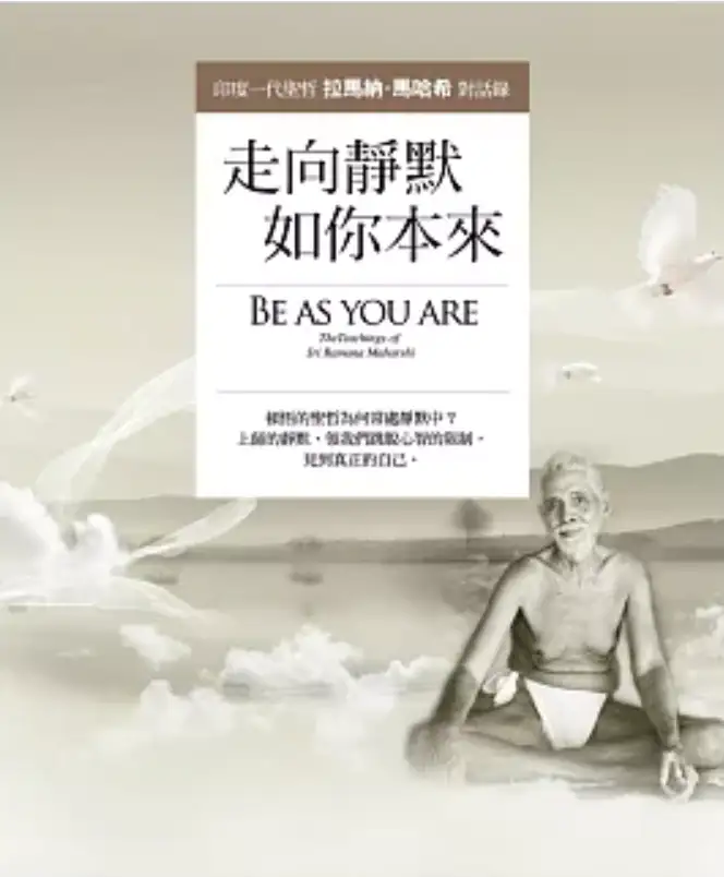 走向靜默，如你本來