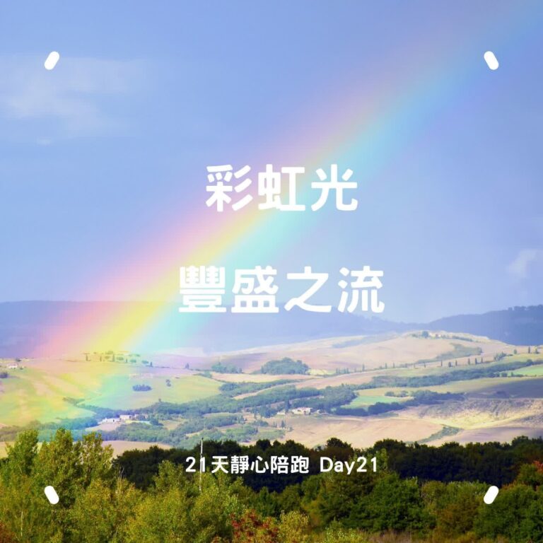 【彩虹光冥想】接引 2024-2027 彩虹光能量：九次呼吸練習「落地」與「清理」｜21 天靜心陪跑 Day 21 最終日