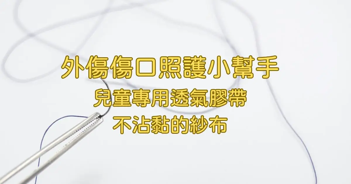 Read more about the article 小孩下巴縫針經驗分享：傷口照護小幫手兒童專用透氣膠帶、不沾黏的紗布