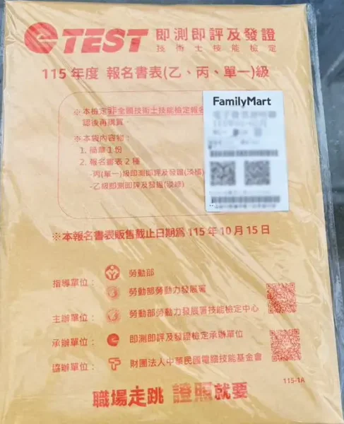 牛皮紙」包裝的國家考試即測即評技術士報名表 x