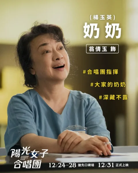 陽光女子合唱團 玉英奶奶 x