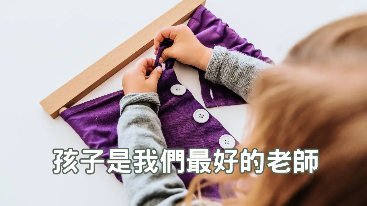 Read more about the article 蒙特梭利教育｜孩子是我們最好的老師，關於生命成長的19課