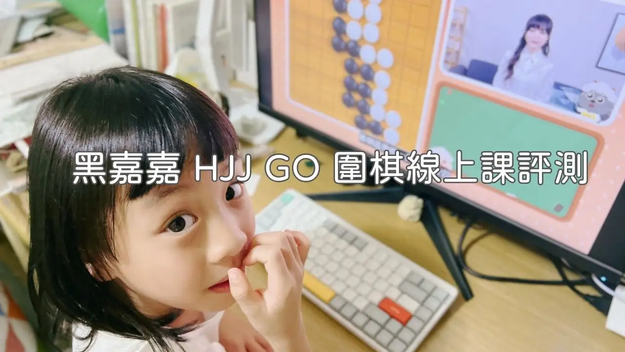 Read more about the article 兒童圍棋推薦｜黑嘉嘉 HJJ GO 圍棋線上課評測：5 歲也能學？親子共學二個月心得