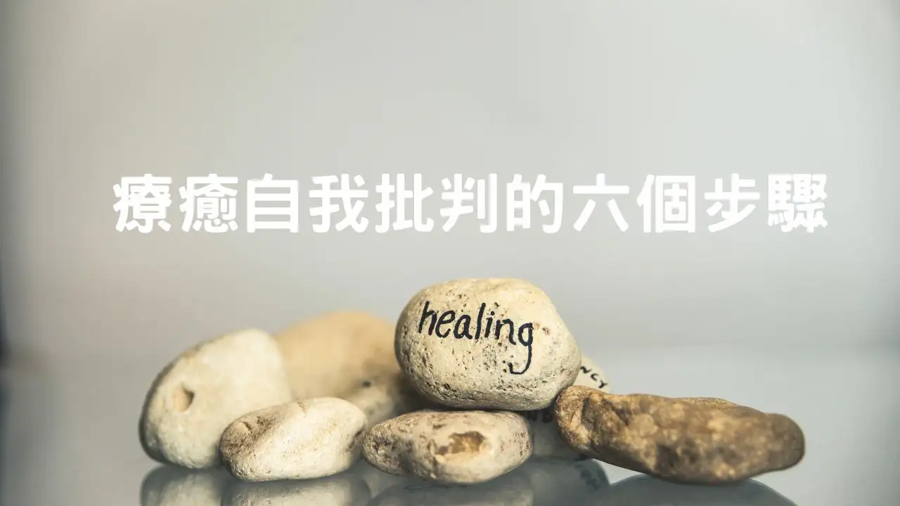 Read more about the article 6 個步驟瓦解負面信念，療癒你的自我批判